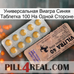 Универсальная Виагра Синяя Таблетка 100 На Одной Стороне 41